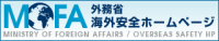 外務省海外安全ホームページ